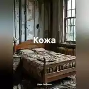 Постер книги Кожа