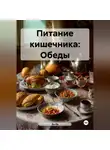 Эл Ли - Питание кишечника: Обеды