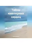 Наталия Королева - Тайны ювелирных сердец.