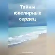 Постер книги Тайны ювелирных сердец.