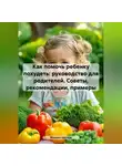 Михаил Щеглов - Как помочь ребенку похудеть: руководство для родителей. Советы, рекомендации, примеры.
