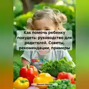 Постер книги Как помочь ребенку похудеть: руководство для родителей. Советы, рекомендации, примеры.