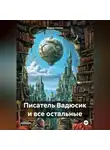 Вадим Нонин - Писатель Вадюсик и все остальные