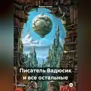 Постер книги Писатель Вадюсик и все остальные
