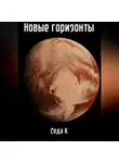 Седа К - Новые горизонты