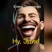 Постер книги Ну, Эдик!