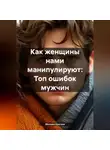 Михаил Щеглов - Как женщины нами манипулируют: Топ ошибок мужчин