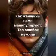 Постер книги Как женщины нами манипулируют: Топ ошибок мужчин