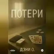 Постер книги Потери