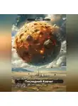 RemVoVo - Последний Ковчег
