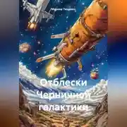 Постер книги Отблески Черничной галактики