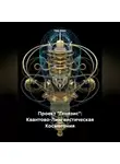 Ник Улин - Проект «Генезис»: Квантово-Лингвистическая Космогония