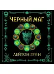 Лейтон Грин - Черный маг