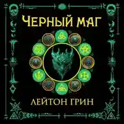 Постер книги Черный маг