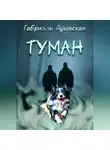Габриэль Духовская - Туман