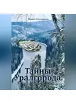 Павел Отставнов - Тайны Уралгорода