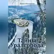 Постер книги Тайны Уралгорода