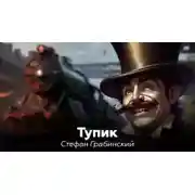 Постер книги Тупик