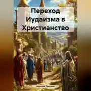 Постер книги Переход Иудаизма в Христианство