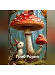 Анатолий А - Гриб Ронни