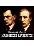 Николай Асеев - Маяковский начинается