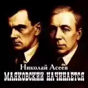 Постер книги Маяковский начинается