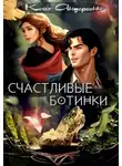 Кейт Андерсенн - Счастливые ботинки