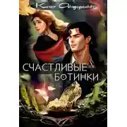 Постер книги Счастливые ботинки