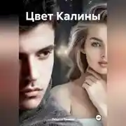 Постер книги Цвет Калины
