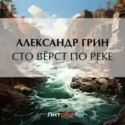 Постер книги Сто вёрст по реке