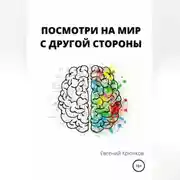 Постер книги Посмотри на мир с другой стороны