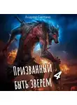 Андрей Сантана - Призванный быть зверем. Книга четвертая. Сквозь тьму