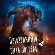 Постер книги Призванный быть зверем. Книга четвертая. Сквозь тьму