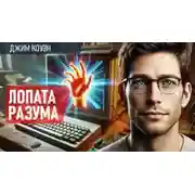 Постер книги Лопата разума