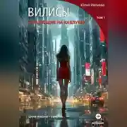 Постер книги ВИЛИСЫ. Танцующие на каблуках