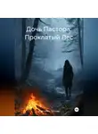 Маргарита Теплова - Дочь Пастора: Проклятый Лес