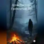 Постер книги Дочь Пастора: Проклятый Лес