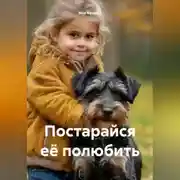 Постер книги Постарайся её полюбить