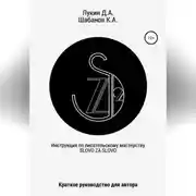 Постер книги Инструкция по писательскому мастерству. Краткое руководство для автора