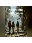 Марина Чигиринова - Колесница Аполлона