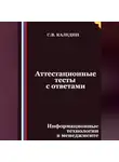 Сергей Каледин - Аттестационные тесты с ответами. Информационные технологии в менеджменте