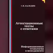 Постер книги Аттестационные тесты с ответами. Информационные технологии в менеджменте