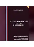 Сергей Каледин - Аттестационные тесты с ответами. Информационные технологии в юриспруденции
