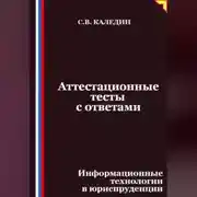 Постер книги Аттестационные тесты с ответами. Информационные технологии в юриспруденции
