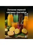 Эл Ли - Питание нервной системы: Коктейли