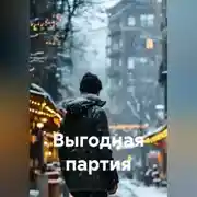 Постер книги Выгодная партия