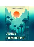 Вадим Мальцев - Лишь немногие