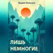 Постер книги Лишь немногие