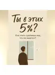 Марина Ас - Ты в этих 5%? Или опять сделаешь вид, что не заметил?