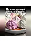 Эл Ли - Питание нервной системы: Десерты